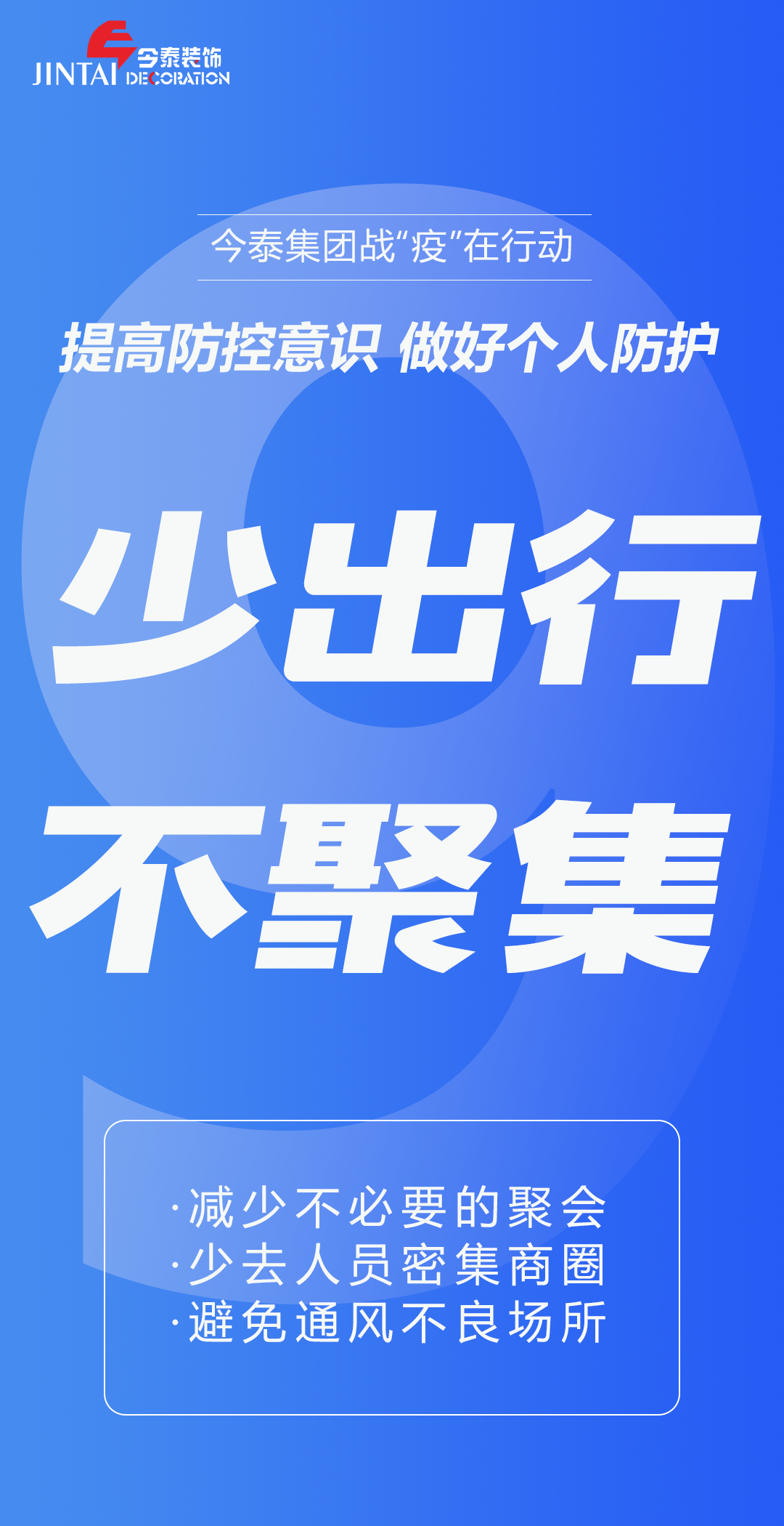 【疫情防控】｜今泰集團戰(zhàn)“疫”在行動，提高全員防控意識，做好個人與辦公防護！(圖9)